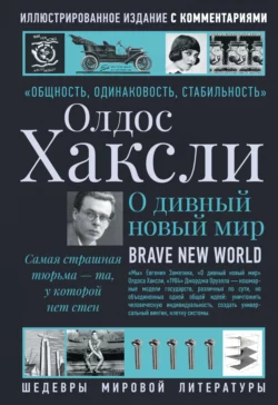 О дивный новый мир читать онлайн бесплатно