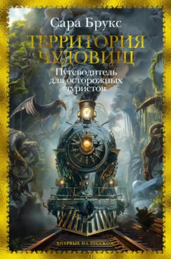 Территория чудовищ. Путеводитель для осторожных туристов читать онлайн бесплатно