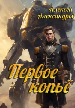 Первое копье читать онлайн бесплатно