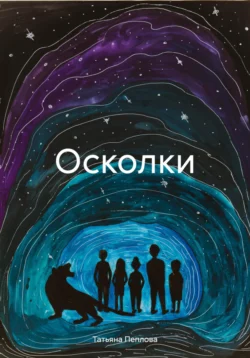 Осколки читать онлайн бесплатно