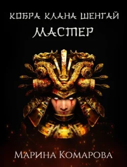 Кобра клана Шенгай. Мастер читать онлайн бесплатно