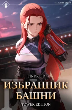 Избранник Башни. Книга 4. Tower Edition читать онлайн бесплатно