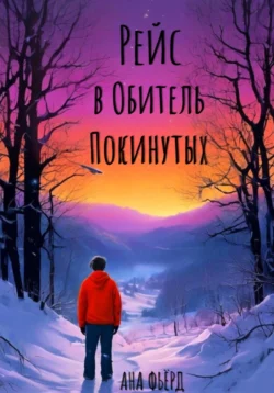 Рейс в Обитель покинутых читать онлайн бесплатно