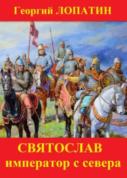Святослав. Император с Севера читать онлайн бесплатно