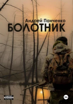 Болотник. Книга 2 читать онлайн бесплатно