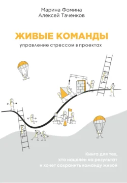 Живые команды. Управление стрессом в проектах читать онлайн бесплатно