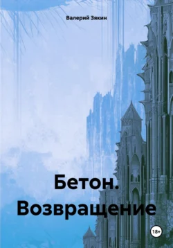 Бетон. Возвращение читать онлайн бесплатно