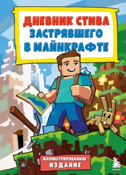Дневник Стива, застрявшего в Майнкрафте. Иллюстрированное издание. Книга 1 читать онлайн бесплатно