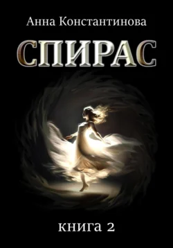 Спирас. Книга 2 читать онлайн бесплатно