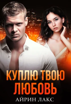 Куплю твою любовь читать онлайн бесплатно