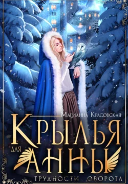 Крылья для Анны читать онлайн бесплатно
