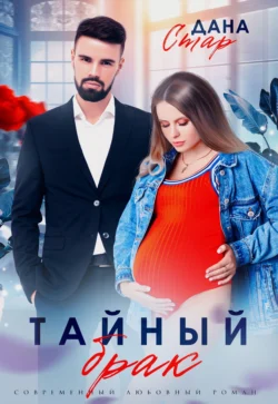 Тайный брак читать онлайн бесплатно