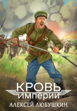 Кровь Империи читать онлайн бесплатно