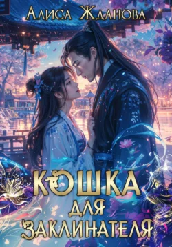 Кошка для заклинателя читать онлайн бесплатно