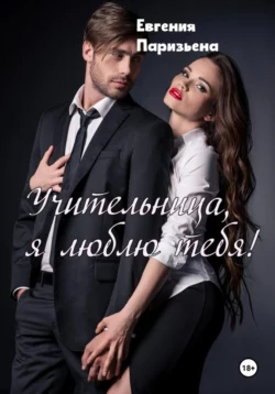 Учительница, я люблю тебя! читать онлайн бесплатно