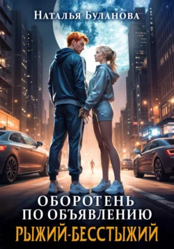 Оборотень по объявлению. Рыжий-бесстыжий читать онлайн бесплатно