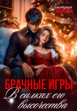 Брачные игры. В силках его высочества читать онлайн бесплатно