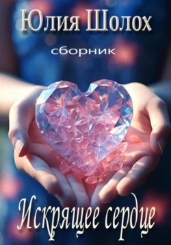 Искрящее сердце читать онлайн бесплатно