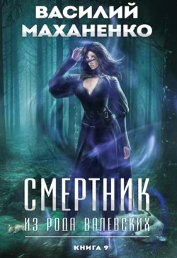 Смертник из рода Валевских. Книга 9 читать онлайн бесплатно