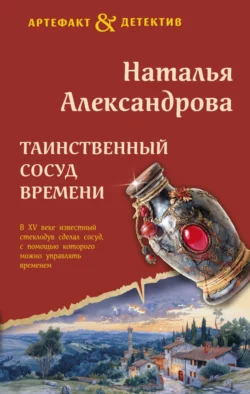 Таинственный сосуд времени читать онлайн бесплатно