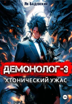 Демонолог. Книга 3. Хтонический ужас читать онлайн бесплатно