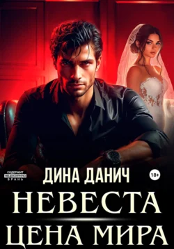 Невеста. Цена мира читать онлайн бесплатно