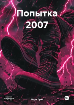 Попытка 2007 читать онлайн бесплатно