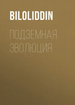 Подземная Эволюция читать онлайн бесплатно