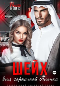 Шейх для горничной Аленки читать онлайн бесплатно