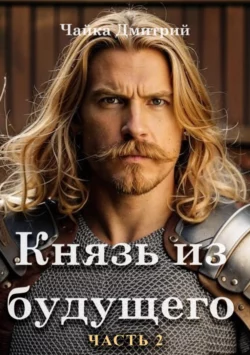 Князь из будущего. Часть 2 читать онлайн бесплатно