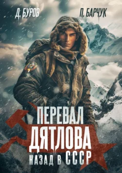 Перевал Дятлова. Назад в СССР читать онлайн бесплатно