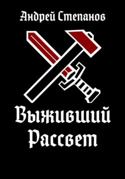 Выживший: Рассвет читать онлайн бесплатно