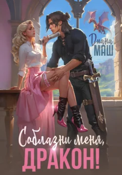 Соблазни меня, дракон! читать онлайн бесплатно