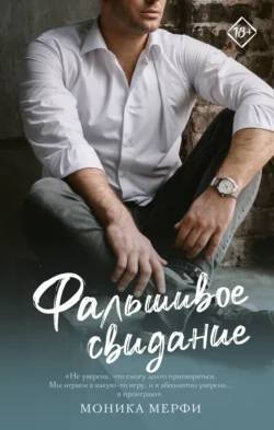 Фальшивое свидание читать онлайн бесплатно