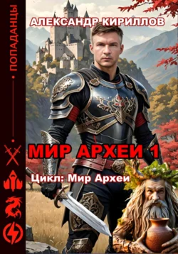 Мир Археи 1 читать онлайн бесплатно