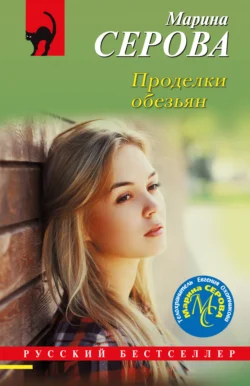 Проделки обезьян читать онлайн бесплатно