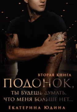 Подонок, ты будешь думать, что меня больше нет. Книга 2 читать онлайн бесплатно