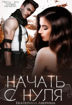 Начать с нуля читать онлайн бесплатно