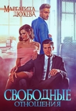 Свободные отношения читать онлайн бесплатно