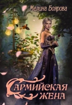 Сармийская жена читать онлайн бесплатно