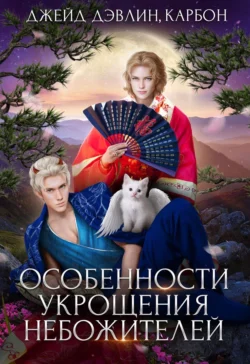 Особенности укрощения небожителей читать онлайн бесплатно
