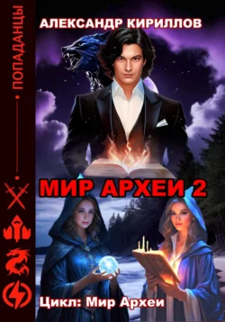 МИР АРХЕИ 2 читать онлайн бесплатно