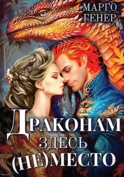 Драконам здесь (не) место читать онлайн бесплатно