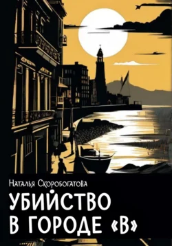 Убийство в отеле «Южный» читать онлайн бесплатно