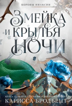 Короны Ниаксии. Змейка и крылья ночи. Книга первая из дилогии о ночерожденных читать онлайн бесплатно