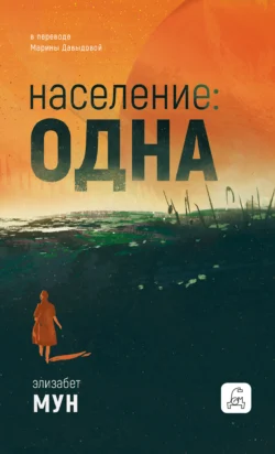 Население: одна читать онлайн бесплатно