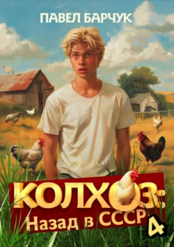 Колхоз. Назад в СССР. Книга 4 читать онлайн бесплатно