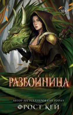 Разбойница читать онлайн бесплатно