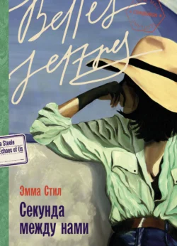 Секунда между нами читать онлайн бесплатно
