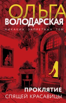 Проклятие Спящей красавицы читать онлайн бесплатно